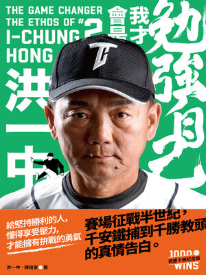 cover image of 勉強自己，我才會是洪一中【歡慶千勝特別版！隨書附贈獨家紀念海報】